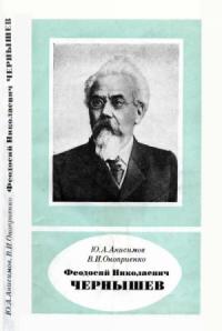 Юрий Анисимов, Валентин Оноприенко - Феодосий Николаевич Чернышев (1856—1914)