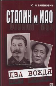 Юрий Галенович - Сталин и Мао. Два вождя