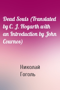 Dead Souls (Translated by C. J. Hogarth with an Introduction by John Cournos)