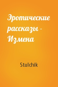 Stulchik - Эротические рассказы - Измена