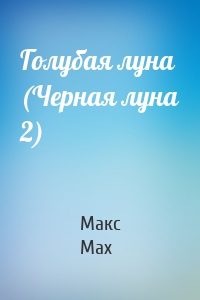 Макс Мах - Голубая луна (Черная луна 2)