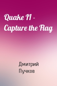 Дмитрий Пучков - Quake II - Capture the Flag