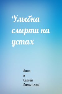 Анна Литвиновы - Улыбка смерти на устах