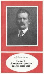 Александр Балакшин - Сергей Александрович Балакшин (1877—1933)