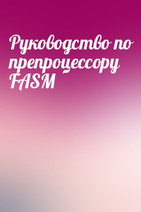  - Руководство по препроцессору FASM