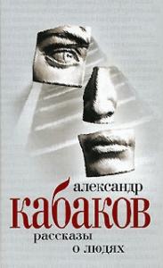 Александр Кабаков - Рассказы на ночь