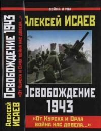 Алексей Исаев - Освобождение 1943