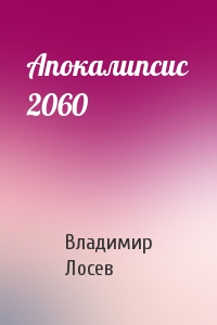 Владимир Лосев - Апокалипсис 2060