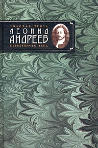 Леонид Андреев - В Сабурове