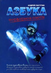 Андрей Лагутин - Азбука подводной охоты