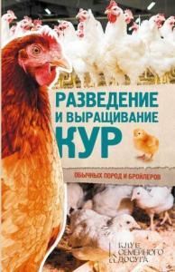 Юрий Пернатьев - Разведение и выращивание кур обычных пород и бройлеров