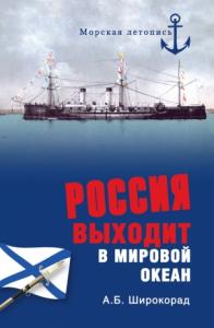 Александр Широкорад - Россия выходит в Мировой океан