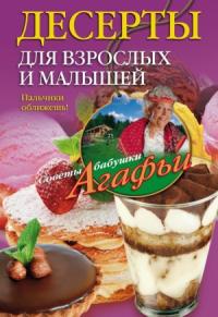 Агафья Звонарева - Десерты для взрослых и малышей