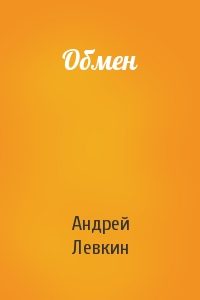 Андрей Левкин - Обмен