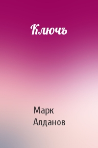 Марк Алданов - Ключъ