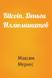 Bitcoin. Деньги Иллюминатов