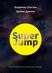 Владимир Довгань, Брайан Димлер - SUPER JUMP. Бесконечная энергия успеха