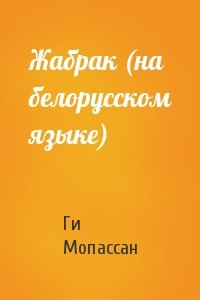 Ги де Мопассан - Жабрак (на белорусском языке)