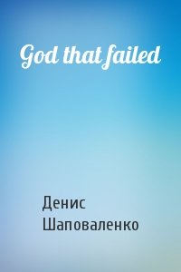 Денис Шаповаленко - God that failed