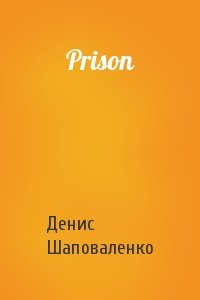 Денис Шаповаленко - Prison