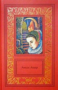 Амеде Ашар - Плащ и шпага