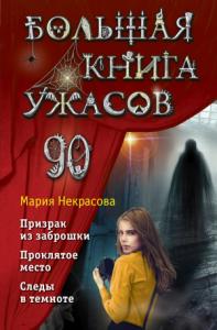 Мария Некрасова - Большая книга ужасов – 90