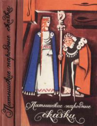 Народные сказки - Латышские народные сказки