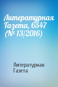 Литературная Газета, 6547 (№ 13/2016)
