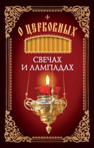 Николай Посадский - О церковных свечах и лампадах