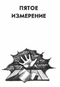 Владимир Савченко - Пятое измерение
