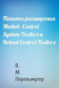 Пакеты расширения Matlab. Control System Toolbox и Robust Control Toolbox
