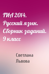 ГИА 2014. Русский язык. Сборник заданий. 9 класс