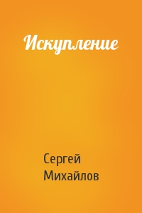 Сергей Михайлов - Искупление