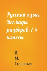 Русский язык. Все виды разборов. 1-4 классы