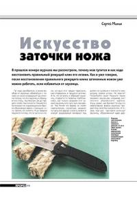 Журнал Прорез, Сергиуш Митин - Искусство заточки ножа (продолжение)