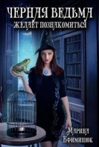Марина Ефиминюк - Черная ведьма желает познакомиться (СИ)