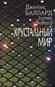 Джеймс Баллард - Дельта на закате