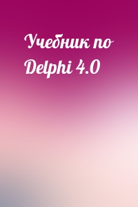  - Учебник по Delphi 4.0
