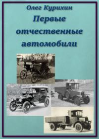 Олег Курихин - Первые отечественные автомобили