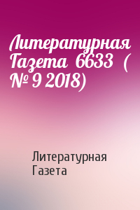 Литературная Газета  6633  ( № 9 2018)