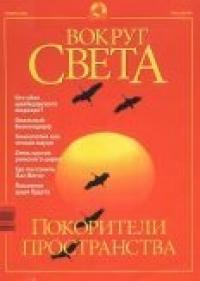 Вокруг Света - Журнал "Вокруг Света" №11 за 2001 год