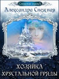 Александра Снежная - Хозяйка хрустальной гряды. Книга вторая