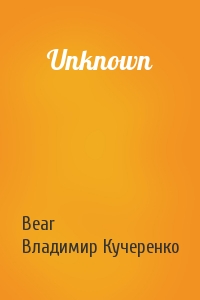 Bear, Владимир Александрович Кучеренко - Unknown