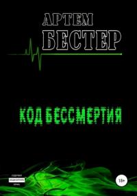 Артём Бестер - Код бессмертия