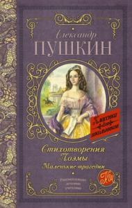 Александр Пушкин - Стихотворения. Поэмы. Маленькие трагедии (сборник)