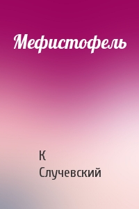 Константин Случевский - Мефистофель
