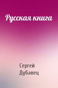 Русская книга