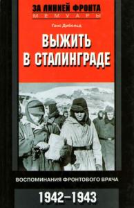 Ганс Дибольд - Выжить в Сталинграде