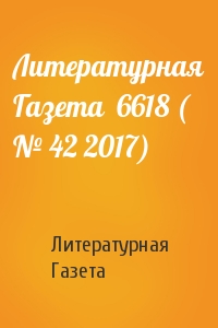 Литературная Газета - Литературная Газета  6618 ( № 42 2017)