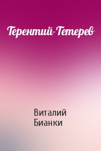 Терентий-Тетерев